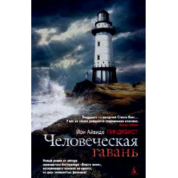 Отзыв о Книга "Человеческая гавань" - Юн Айвиде Линдквист