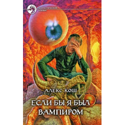 Отзыв о Книга "Если бы я был вампиром" - Алекс Кош