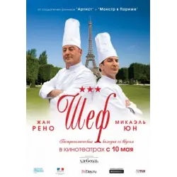 Отзыв о Фильм "Шеф" (2012)
