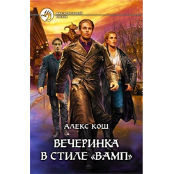 Отзыв о Книга "Вечеринка в стиле "вамп" - Алекс Кош