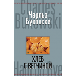 Отзыв о Книга "Хлеб с ветчиной" - Чарльз Буковски