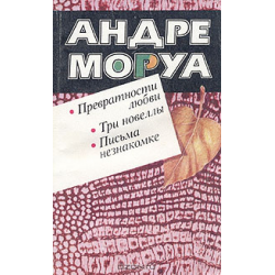 Отзыв о Книга "Превратности любви" - Андре Моруа