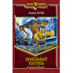 Отзыв о Книга "Огненный Патруль" - Алекс Кош