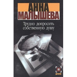 Отзыв о Книга "Трудно допросить собственную душу" - Анна Малышева