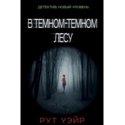 Отзыв о Книга "В темном-темном лесу" - Рут Уэйр