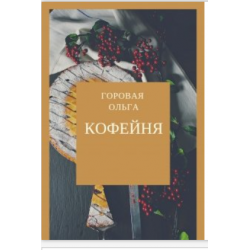 Отзыв о Книга "Кофейня" - Ольга Горовая