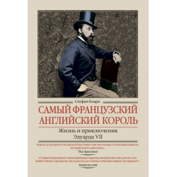 Отзыв о Книга "Самый французский английский король. Жизнь и приключения Эдуарда VII" - Стефан Кларк