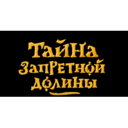 Отзыв о Мультфильм "Тайна Запретной Долины" (2016)