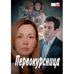 Отзыв о Сериал "Первокурсница" (2016)