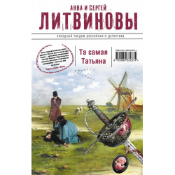 Отзыв о Книга "Та самая Татьяна" - Анна и Сергей Литвиновы