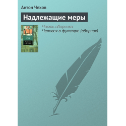 Отзыв о Книга "Надлежащие меры" - А. П. Чехов