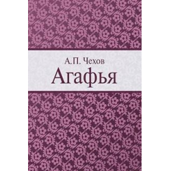 Отзыв о Книга "Агафья" - А. П. Чехов