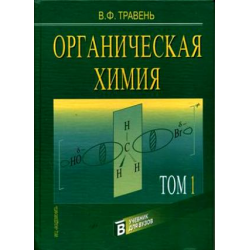 Учебное пособие: Органическая химия