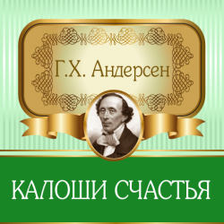 Отзыв о Книга "Калоши счастья" - Ганс Христиан Андерсен