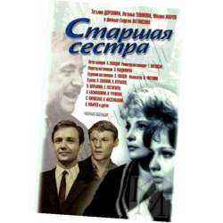 Отзыв о Фильм "Старшая сестра" (1966)