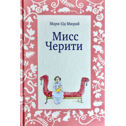 Отзыв о Книга "Мисс Черити" - Мари-Од Мюрай