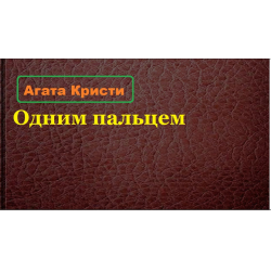 Отзыв о Аудиокнига "Одним пальцем" - Агата Кристи