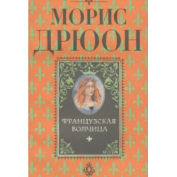 Отзыв о Книга "Французская волчица" - Морис Дрюон