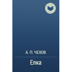 Рождественская елка в жизни и в литературе: отрывок из монографии о русском святочном рассказе