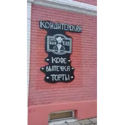 Отзыв о Кондитерская "Здесь был Чехов" (Россия, Звенигород)