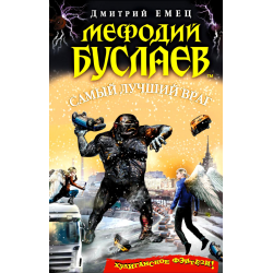 Отзыв о Книга "Мефодий Буслаев. Самый лучший враг" - Дмитрий Емец