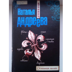 Отзыв о Книга "Огненная лилия" - Наталья Андреева