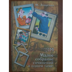 Отзыв о Книга "Малое собрание сочинений в одном томе" - Михаил Зощенко