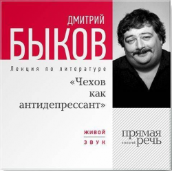 Отзыв о Аудиокнига "Чехов как антидепрессант" - Дмитрий Быков