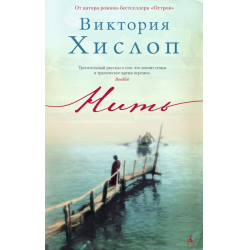 Отзыв о Книга "Нить" - Виктория Хислоп