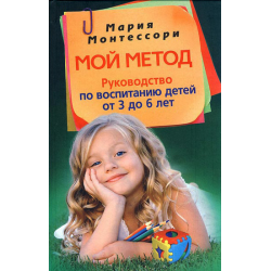 Какие Монтессори-книги можно найти на русском языке