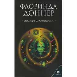 Отзыв о Книга "Жизнь-в-сновидении" - Флоринда Доннер