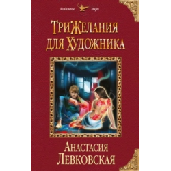 Отзыв о Книга "Три желания для художника" - Анастасия Левковская