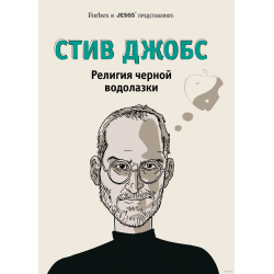 Отзыв о Книга "Стив Джобс: религия черной водолазки" - Калеб Мелби, JESS3, Forebs