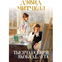 Отзыв о Аудиокнига "Тысяча осеней Якоба де Зута" - Дэвид Митчелл