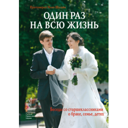 Отзыв о Книга "Один раз и на всю жизнь" - Илия Шугаев