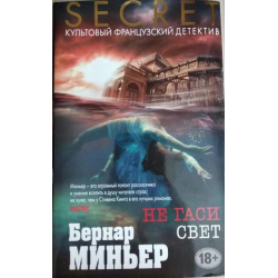 Отзыв о Книга "Не гаси свет" - Бернар Миньер