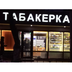 Интернет Магазин Табака Новосибирск