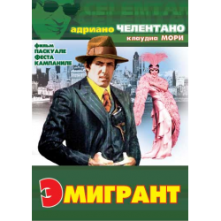 Отзыв о Фильм "Эмигрант" (1973)