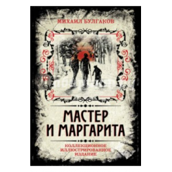 Отзыв о Книга "Мастер и Маргарита. Коллекционное иллюстрированное издание" - издательство Алгоритм