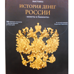 Отзыв о Выставка "История денег России.Монеты и банкноты" (Россия, Ижевск)