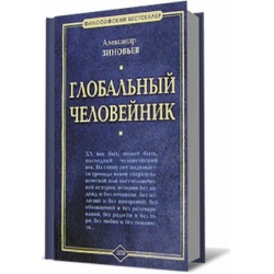 [PUNIQRANDLINE-(au-dating-names.txt) 29 Зиновьев глобальный человейник рецензия 7490