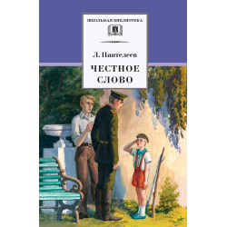 Урок литературного чтения в 3 классе В. Пантелеев «Честное слово»