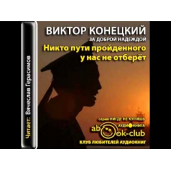 Отзыв о Аудиокнига "Никто пути пройденного у нас не отберет" - Виктор Конецкий