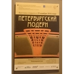 Отзыв о Выставка "Петербургский модерн" в Петропавловской крепости (Россия, Санкт-Петербург)