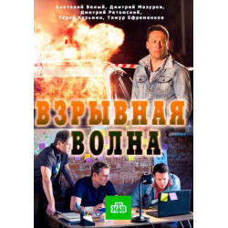 Отзыв о Фильм "Взрывная волна" (2017)