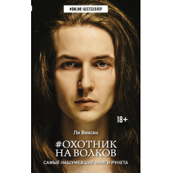 Отзыв о Книга "Охотник на волков" - Ли Виксен