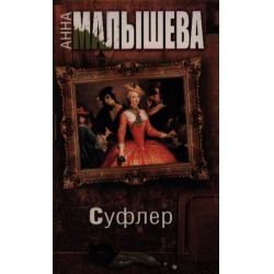 Отзыв о Книга "Суфлер" - Анна Малышева