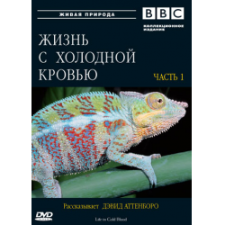 Отзыв о Документальный фильм "BBC.Жизнь с холодной кровью" (2008)