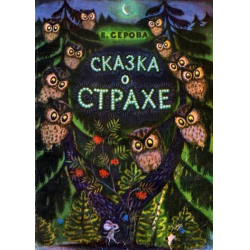 Отзыв о Книга "Сказка о страхе" - Е. Серова