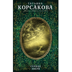 Отзыв о Книга "Сердце зверя" - Татьяна Корсакова